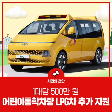 Cheonan City, Support for Conversion of Children's School Vehicles to LPG Vehicles - Applications accepted from March 26 to April 4, KRW 3 million per vehicle