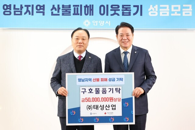 ▲ Bae Hae-dong (left), Chairman of Taesung Industry, poses for a commemorative photo after donating 50 million won worth of daily necessities to Mayor Choi Ma-ho for wildfire victims at Anyang City Hall on the 3rd. / Photo courtesy of Anyang City