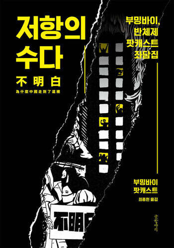 The Whispers of Resistance: 'Bù Míng Bái' Podcast Captures China's Forbidden Conversation