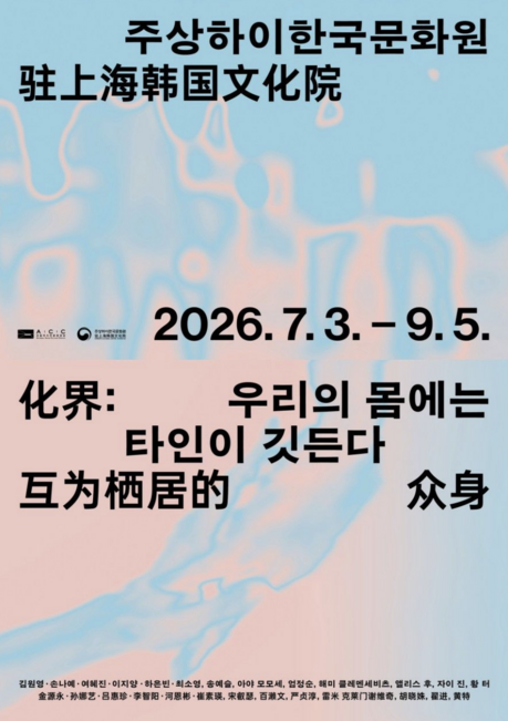 Korean Cultural Center in Shanghai Hosts ACC Disability Art Exhibition: "Others Inhabit Our Bodies"
