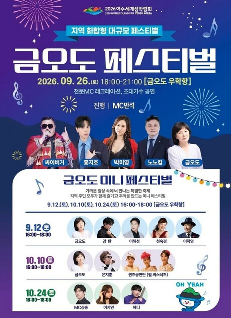 Geumodo Island's Autumn Night Embroidered by the 2026 Yeosu World Island Fair: 'Geumodo Festival'