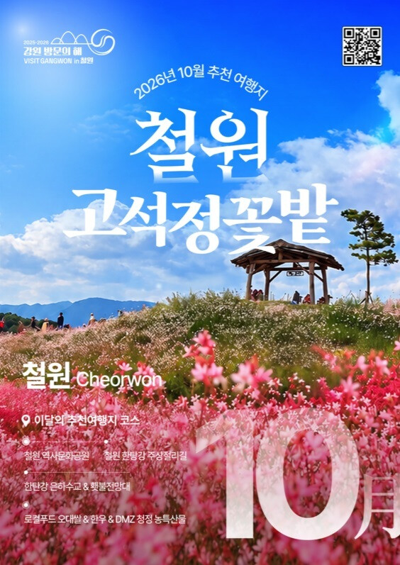 2026 Gangwon Visiting Year: October Recommended Travel Destinations Cheorwon 