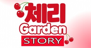체리가든 스토리