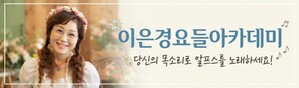 이은경요들아카데미