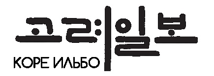 고려일보
