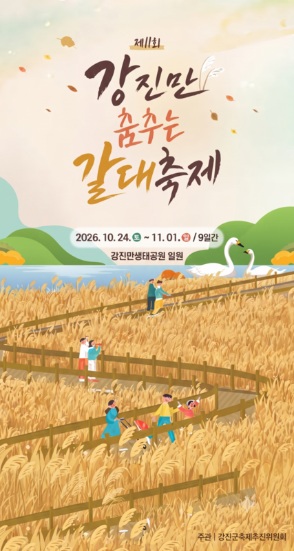 강진만갈대축제