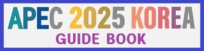 APEC2025KOREA가이드북