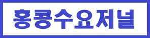홍콩수요저널