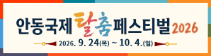 안동국제탈춤페스티벌