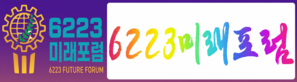 6223미래포럼