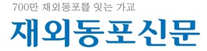 재외동포신문