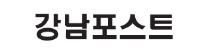 강남포스트