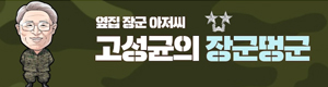 고성균의 장군멍군