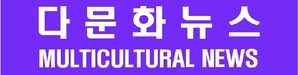 다문화뉴스