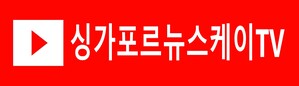 싱가포르뉴스케이tv