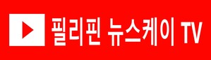필리핀뉴스케이tv