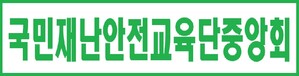 국민재난안전교육단중앙회