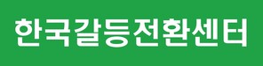 한국갈등전환센터